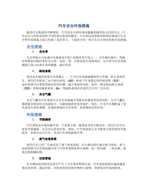 汽车安全环保措施