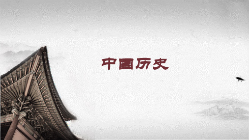 第1课 史前时期与夏商西周更迭