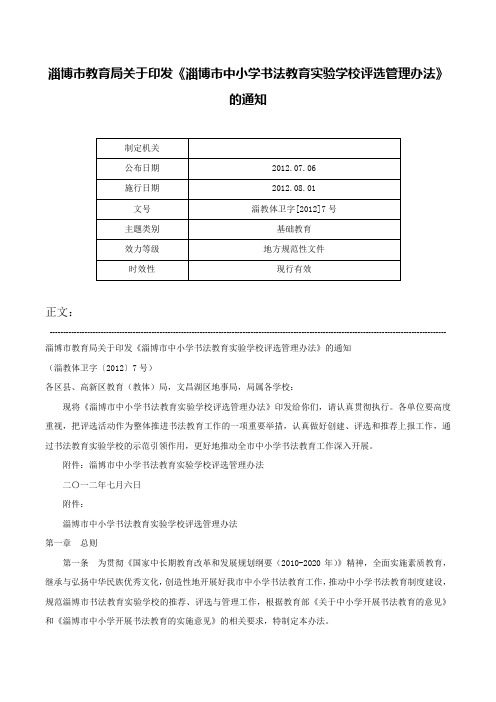 淄博市教育局关于印发《淄博市中小学书法教育实验学校评选管理办法》的通知-淄教体卫字[2012]7号