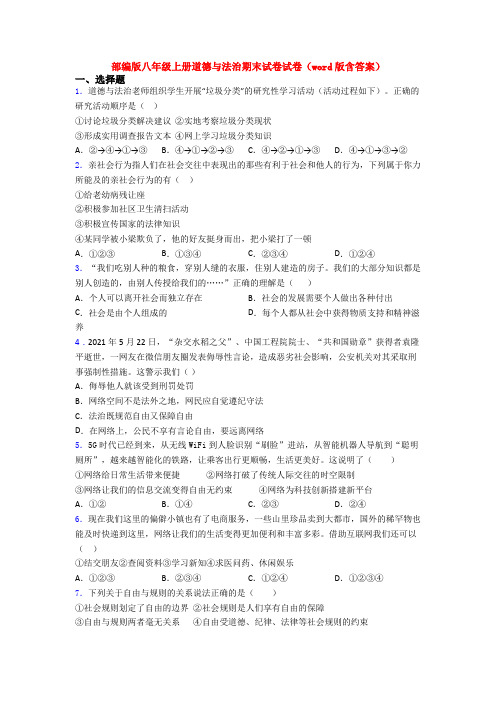 部编版八年级上册道德与法治期末试卷试卷(word版含答案)