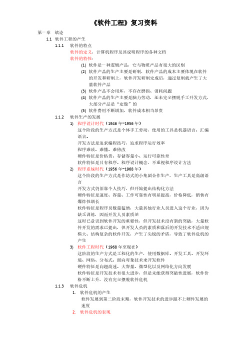 【免费下载】软件工程自考复习资料