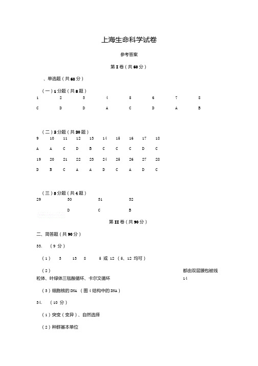 28.上海生命科学试卷参考答案.doc