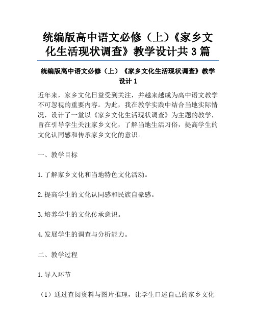 统编版高中语文必修(上)《家乡文化生活现状调查》教学设计共3篇