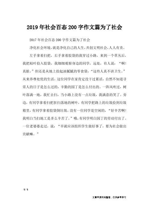 2019年社会百态200字作文篇为了社会_写事作文