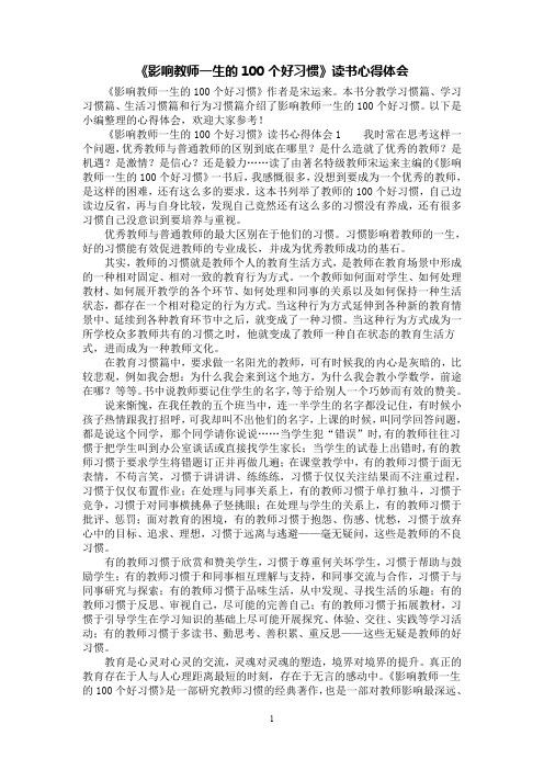 《影响教师一生的100个好习惯》读书心得体会