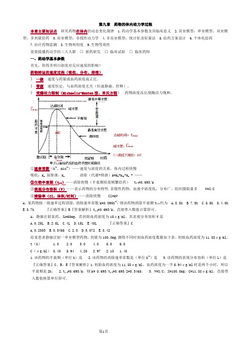 执业西药师考试《药学专业知识一》第九章 药物的体内动力学过程