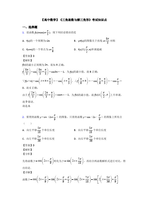 高考数学压轴专题最新备战高考《三角函数与解三角形》易错题汇编附解析