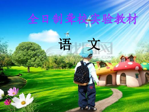 一年级语文下册课件 明明上学.ppt
