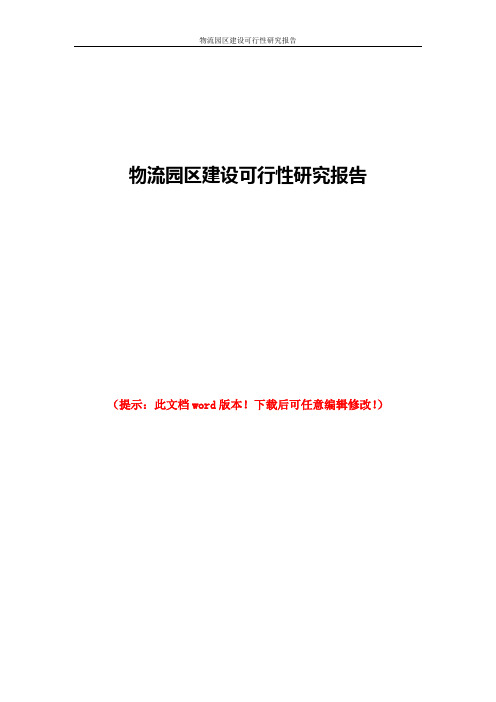 物流园区建设可行性研究报告