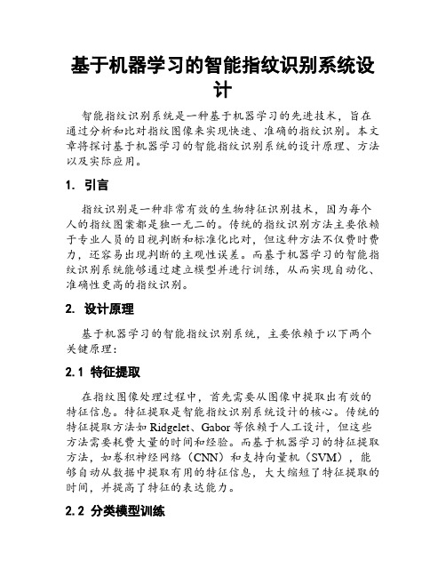 基于机器学习的智能指纹识别系统设计