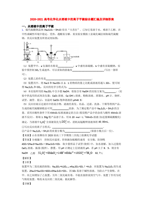 2020-2021高考化学化水溶液中的离子平衡综合题汇编及详细答案