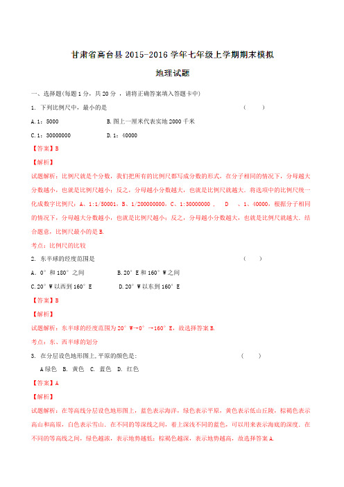 甘肃省高台县2015-2016学年七年级上学期期末模拟地理试题解析(解析版)