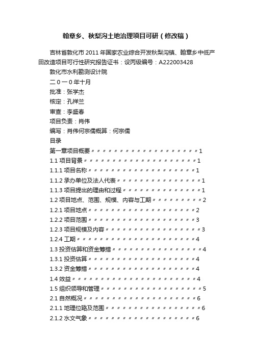 翰章乡、秋梨沟土地治理项目可研（修改稿）