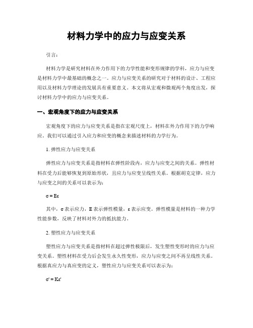 材料力学中的应力与应变关系