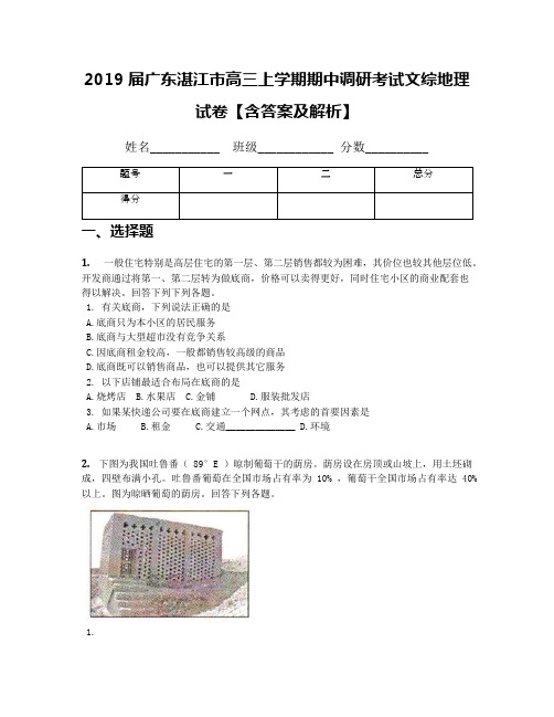 2019届广东湛江市高三上学期期中调研考试文综地理试卷【含答案及解析】