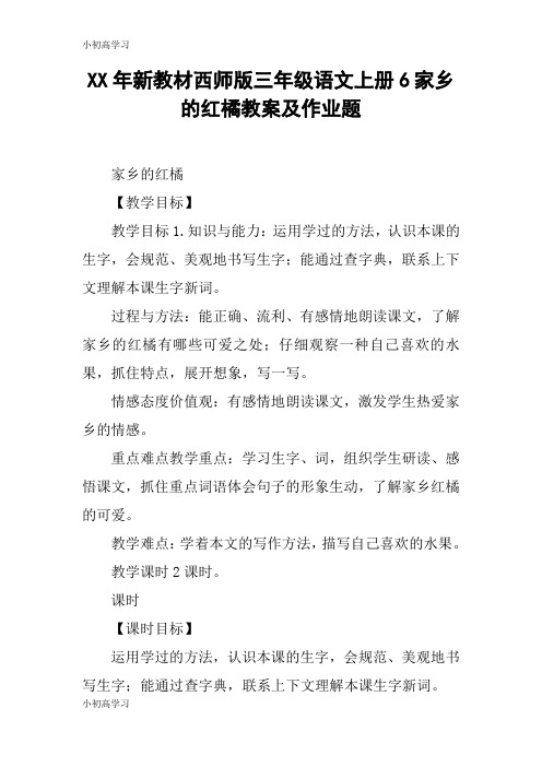 【K12学习】XX年新教材西师版三年级语文上册6家乡的红橘教案及作业题