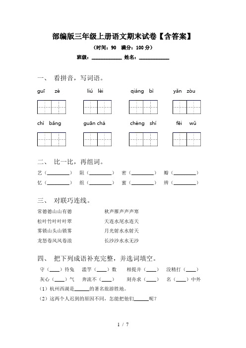 部编版三年级上册语文期末试卷【含答案】