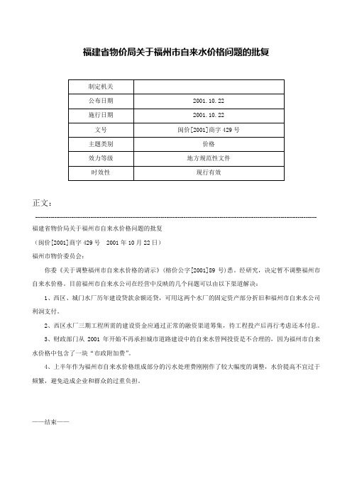 福建省物价局关于福州市自来水价格问题的批复-闽价[2001]商字429号