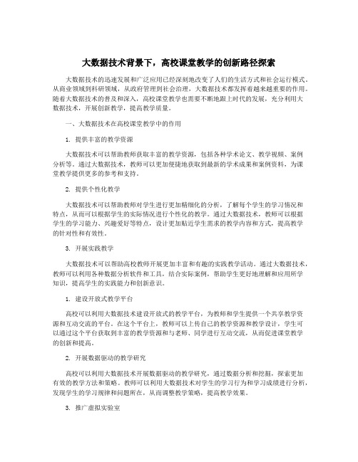 大数据技术背景下,高校课堂教学的创新路径探索