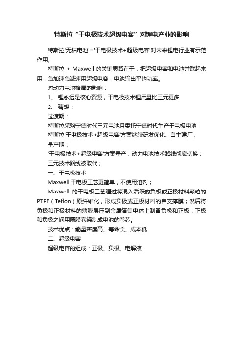 特斯拉“干电极技术超级电容”对锂电产业的影响