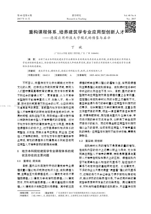 重构课程体系，培养建筑学专业应用型创新人才——德国应用科技大学模式的借鉴与启示