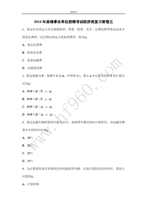 2014年曲靖事业单位招聘考试经济类复习密卷五