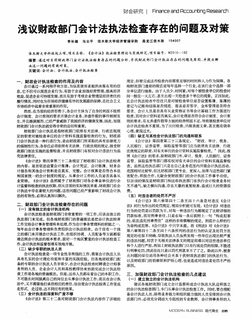 浅议财政部门会计法执法检查存在的问题及对策