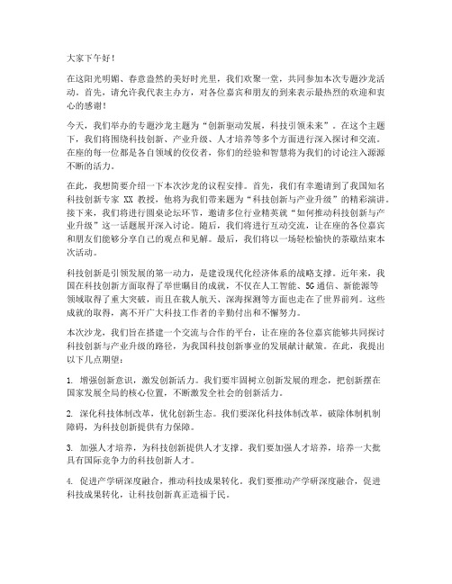 专题沙龙主持人发言稿范文