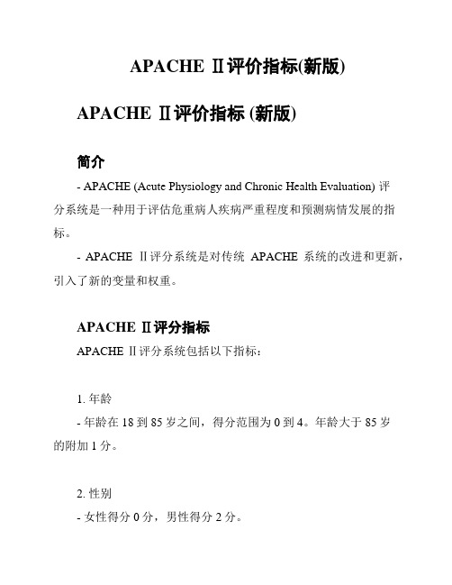 APACHE Ⅱ评价指标(新版)