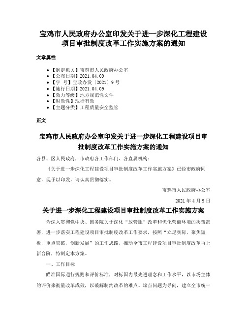 宝鸡市人民政府办公室印发关于进一步深化工程建设项目审批制度改革工作实施方案的通知