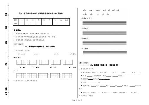 北师大版小学一年级语文下学期期末考试试卷D卷 附答案