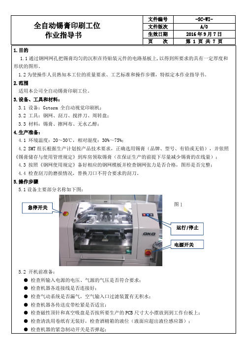 全自动锡膏印工位作业指导书