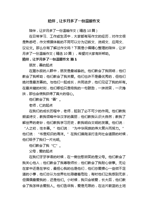 陪伴，让岁月多了一份温暖作文（精选10篇）