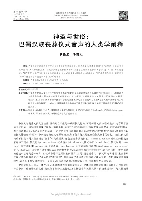 神圣与世俗巴蜀汉族丧葬仪式音声的人类学阐释