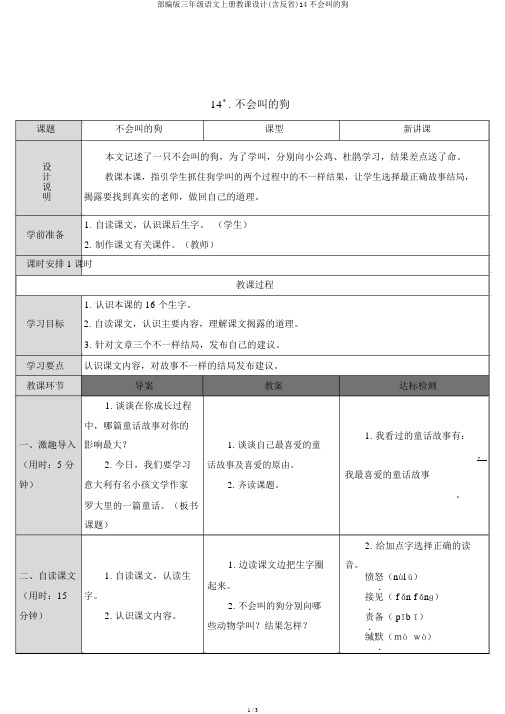 部编版三年级语文上册教案(含反思)14不会叫的狗