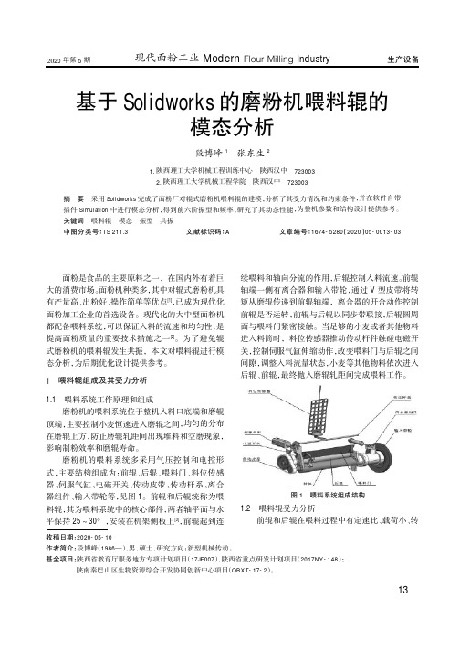 基于Solidworks的磨粉机喂料辊的模态分析