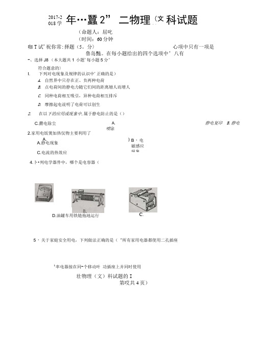 海南省琼海市嘉积中学2017-2018学年高二上学期教学质量检监测(期考)物理(文)试题扫描版缺答案