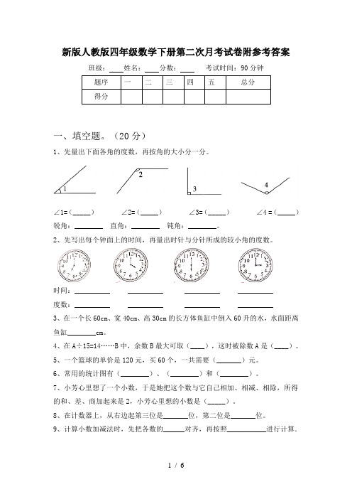 新版人教版四年级数学下册第二次月考试卷附参考答案