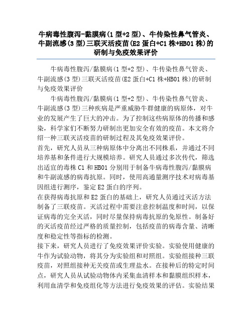 牛病毒性腹泻-黏膜病(1型+2型)、牛传染性鼻气管炎、牛副流感(3型)三联灭活疫苗(E2蛋白+C1株