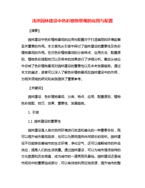 浅谈园林建设中色彩植物景观的应用与配置