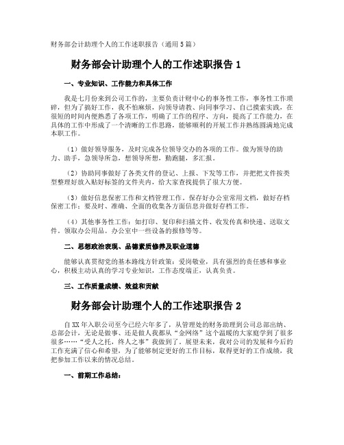 财务部会计助理个人的工作述职报告