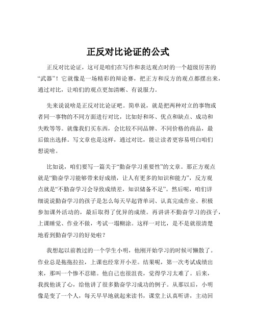 正反对比论证的公式