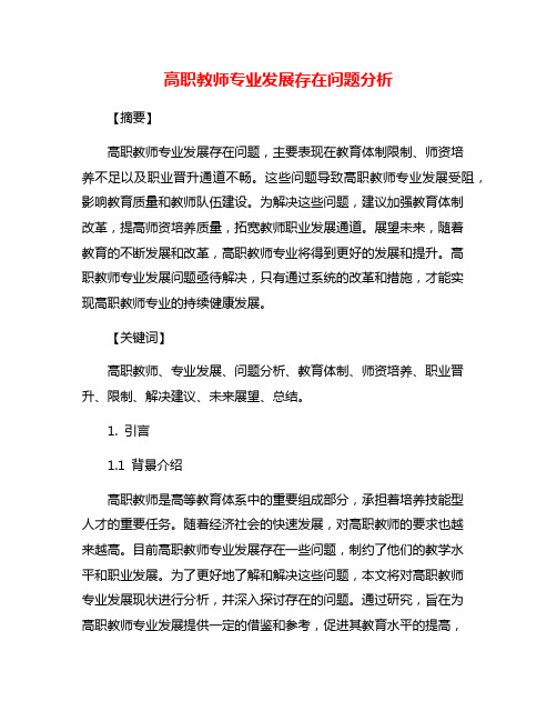 高职教师专业发展存在问题分析