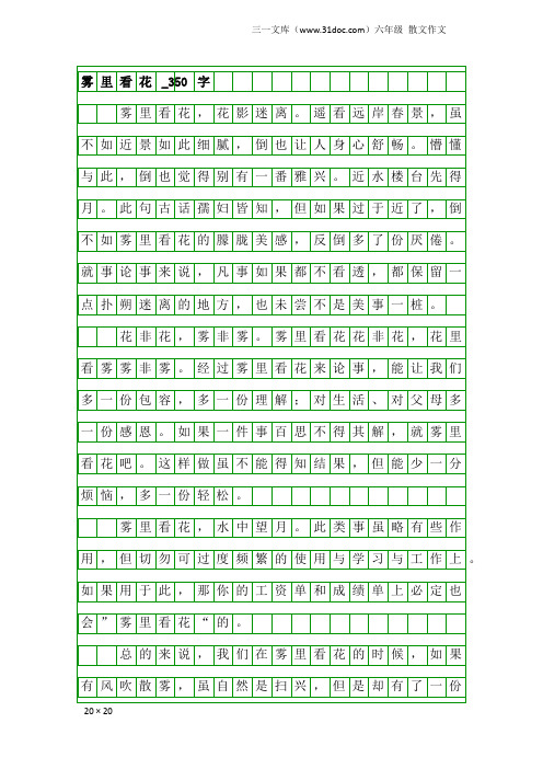 六年级散文作文：雾里看花_350字