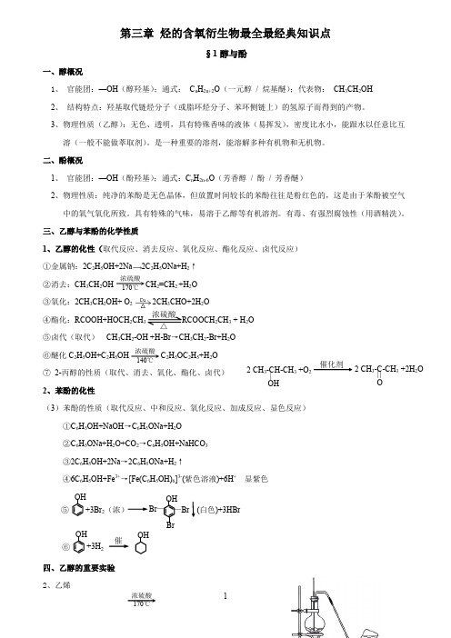 第三章烃的含氧衍生物最全最经典知识点