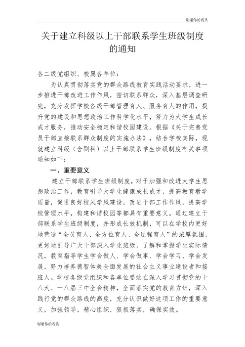 关于建立科级以上干部联系学生班级制度的通知 .doc