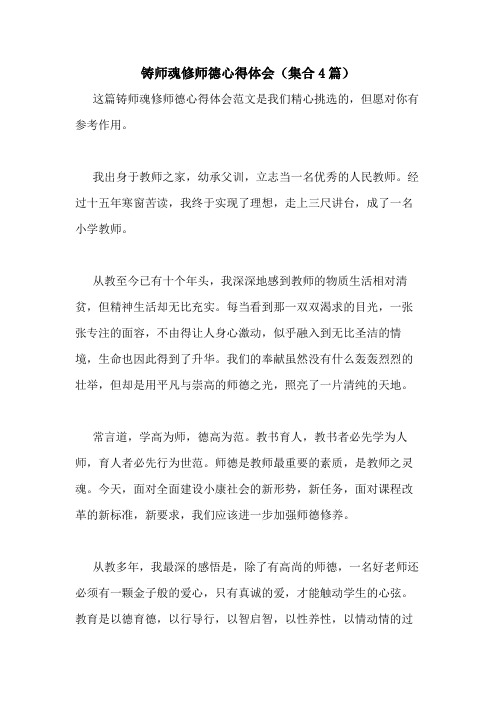 2020年铸师魂修师德心得体会(集合4篇)