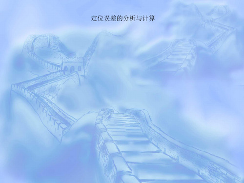 定位误差的分析与计算