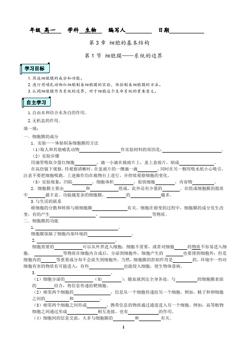 人教版高一生物必修一第一章第一节细胞膜——系统的边界导学案