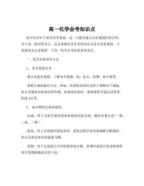 高一化学会考知识点